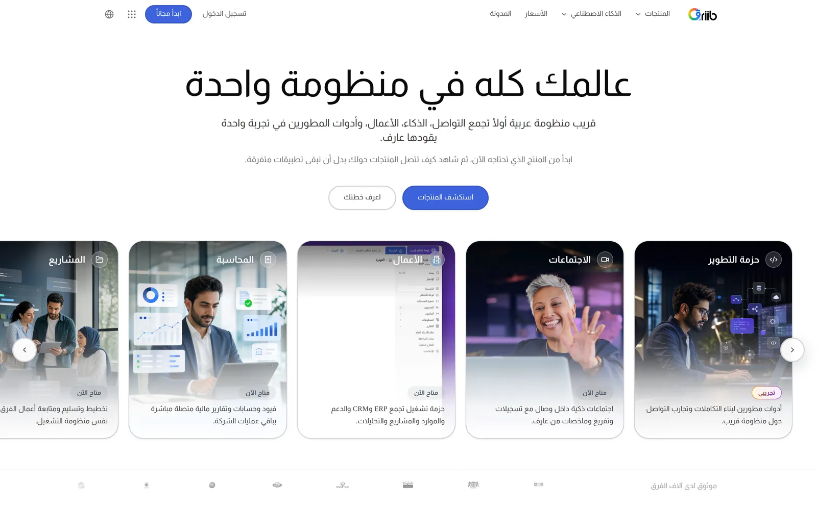 الصفحة الرئيسية لموقع Qriib وأقسام ميزات المنتج فيها.